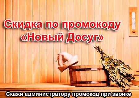 скидка в сауне Медведково